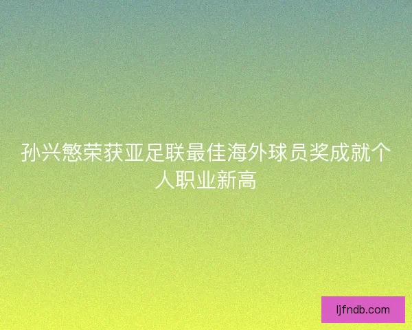 孙兴慜荣获亚足联最佳海外球员奖成就个人职业新高