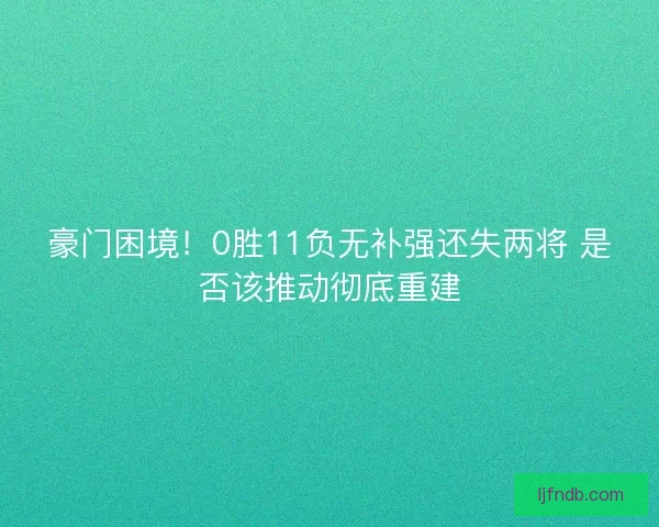 豪门困境！0胜11负无补强还失两将 是否该推动彻底重建